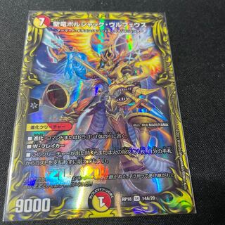 聖竜ボルシャック・ウルフェウス(20thレア仕様)