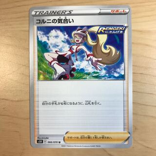 【1枚30円】コルニの気合い　s5R s8b 在庫18枚