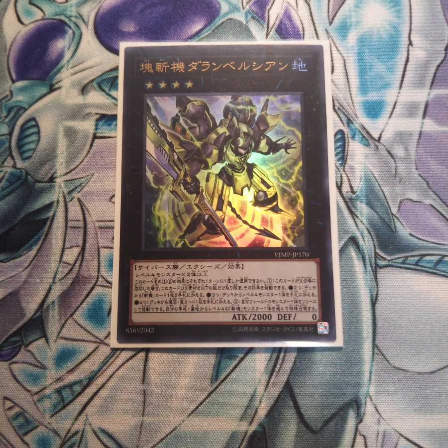 書籍付録 塊斬機ダランベルシアン