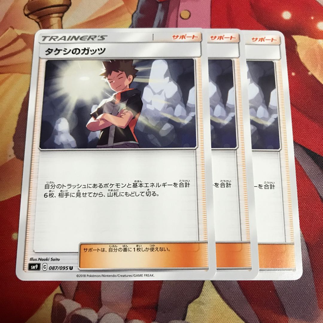 タケシのガッツ