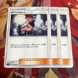 タケシのガッツ