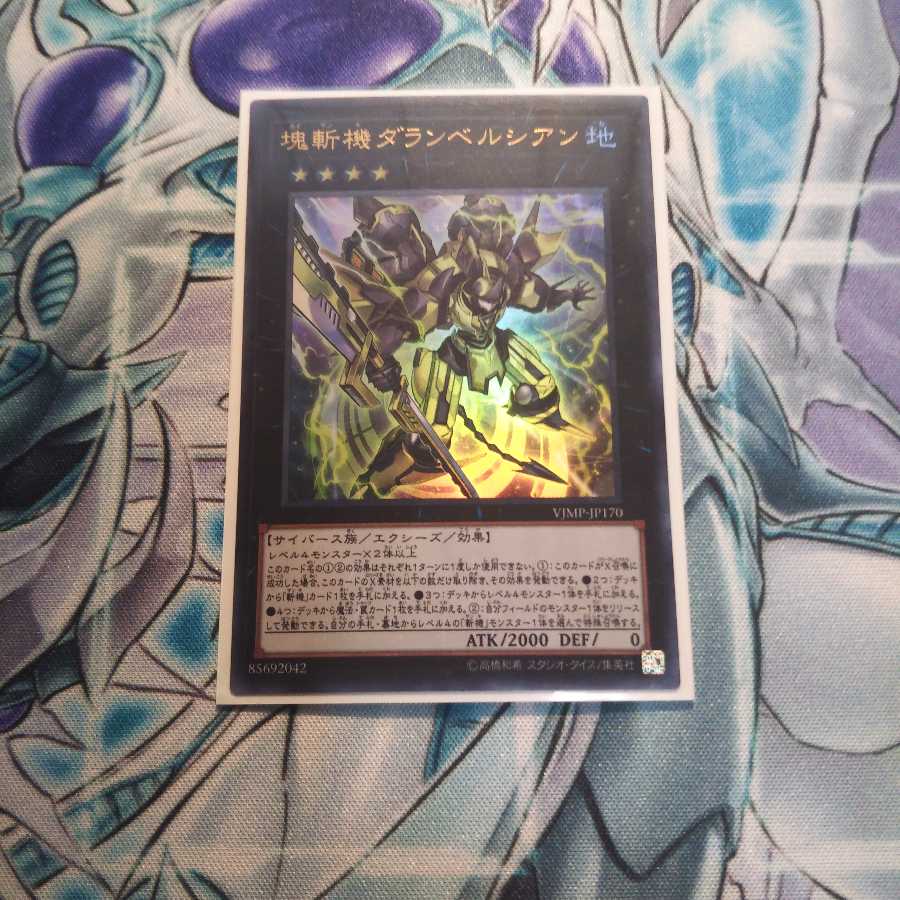 書籍付録 塊斬機ダランベルシアン