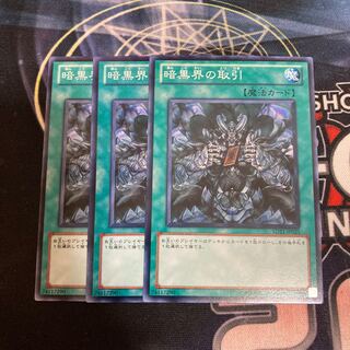 暗黒界の取引 ノーマル　3枚特価品