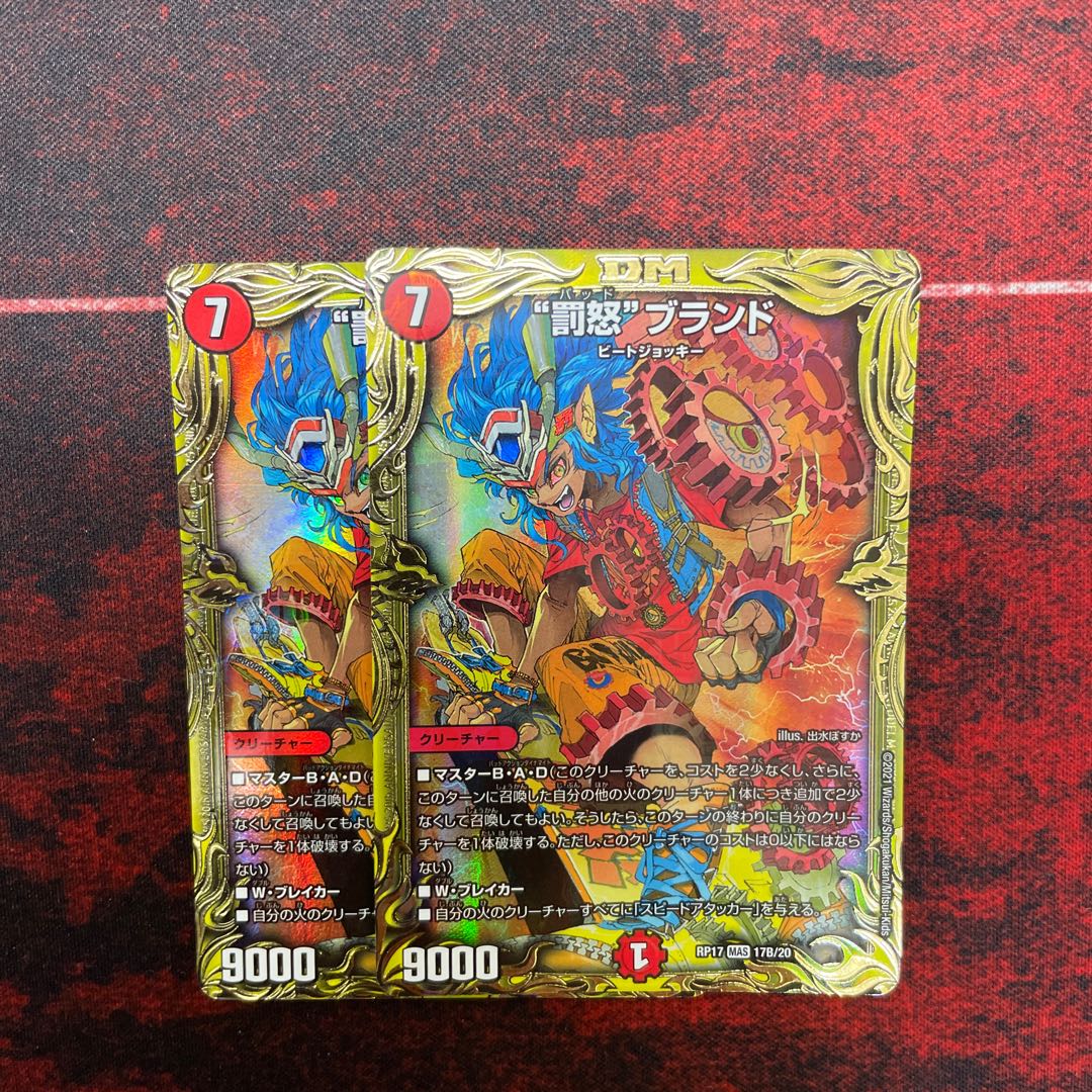 "Punishment Rage" brand (20th SP rare spec.) 2 copies
