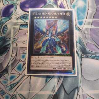 No.62銀河眼の光子竜皇 EXｼｸ