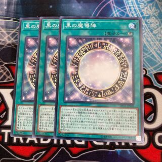 黒の魔導陣 ノーマル　３枚