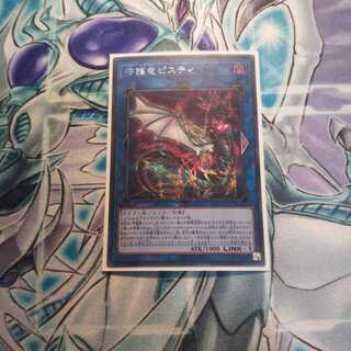 守護竜ピスティ ｼｸ