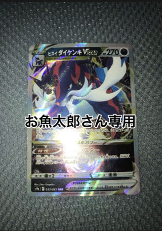 ヒスイダイケンキV