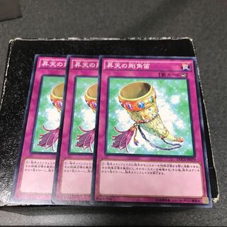 昇天の剛角笛 ノーマル3枚
