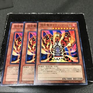 溶岩魔神ラヴァ・ゴーレム ノーマル3枚