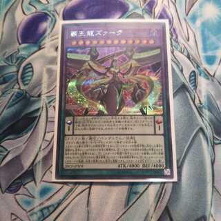 覇王龍ズァーク ｼｸ