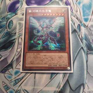 銀河眼の光子竜 ｼｸ