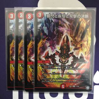 瞬閃と疾駆と双撃の決断　4枚