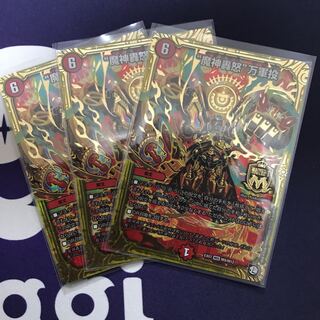 魔神轟怒　万軍投　3枚