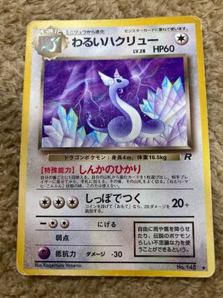 ポケモンカード ミニリュウ　わるいハクリュー わるいカイリュー セット ポケモンカード わるいカイリュー・ミニリュウ・わるい