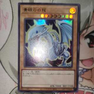 青眼の白龍 ウルトラレア