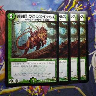 青銅目 ブロンズザウルス　2024