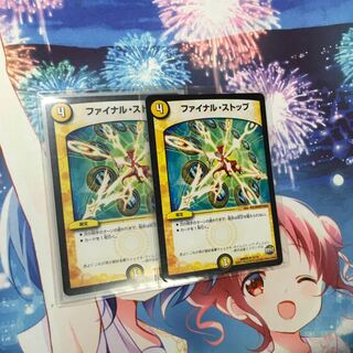 ファイナルストップ2枚