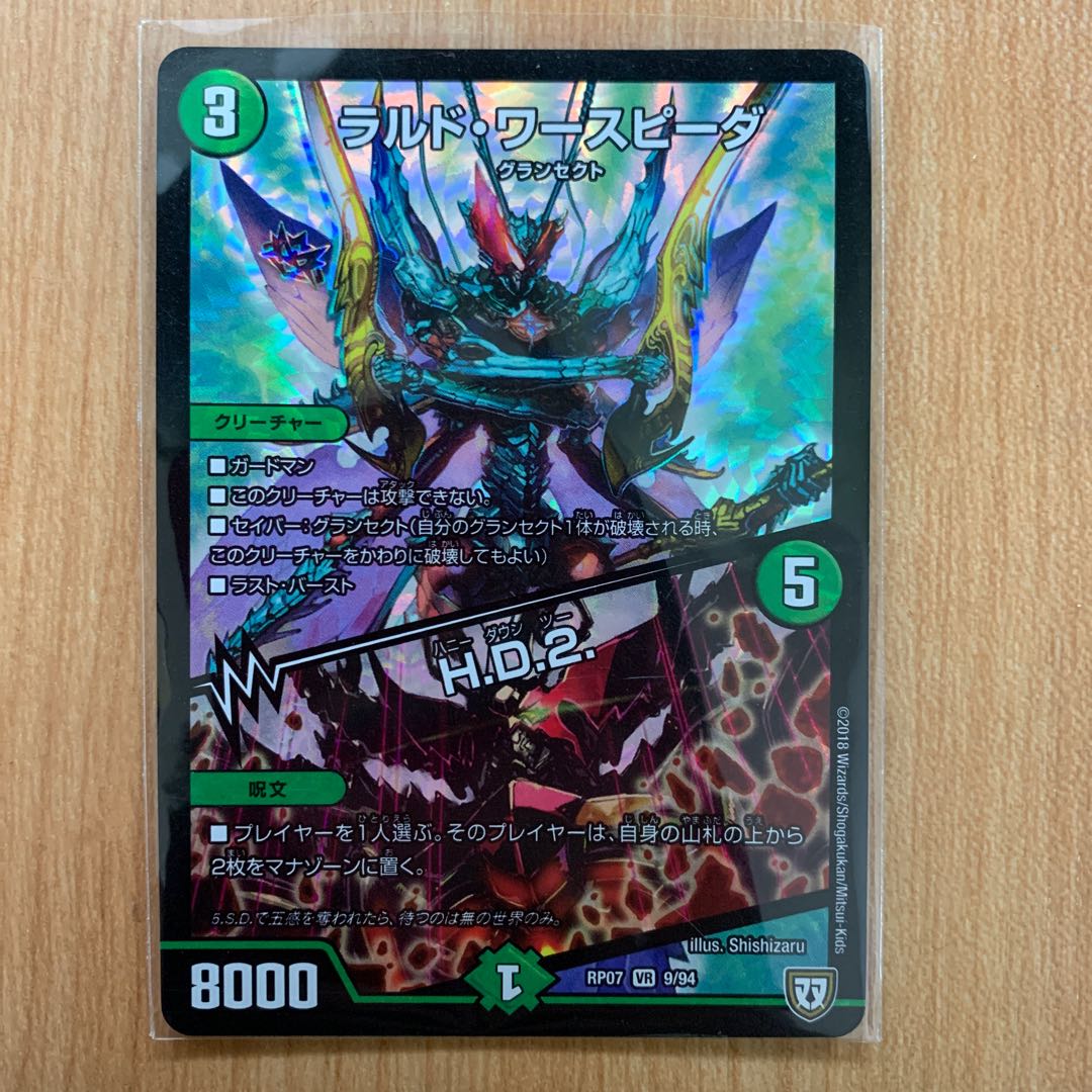 ラルド・ワースピーダ/H.D.2. ワルドワースピーター