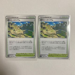 ポケモンカード　崩れたスタジアム U 2枚