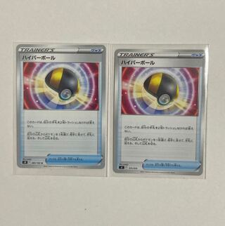 ポケモンカード　ハイパーボール　2枚