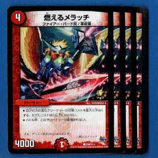 燃えるメラッチ　プロモ4枚【管理記号1222】