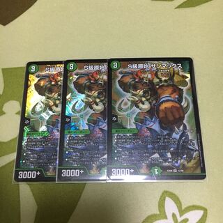 S級原始 サンマックス