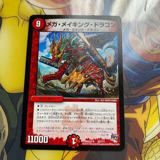 メガ・メイキング・ドラゴン