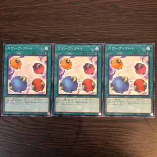 スケープ・ゴート ノーマル