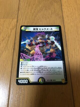 霊宝 ヒャクメ-4    1枚