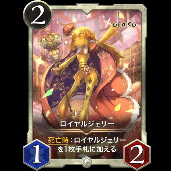 ロイヤルジェリー