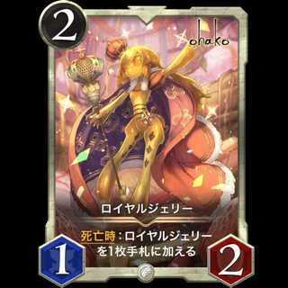 ロイヤルジェリー