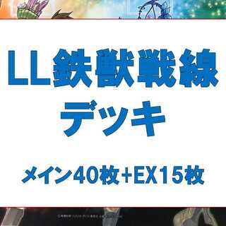 Yu-Gi-Oh! Authentic Constructed LL Iron Beast Front Deck, 40 Rosaan, 15 EX