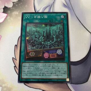 VVー百識公国 スーパーレア