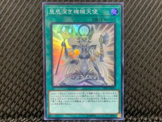 【ぽぽたん】遊戯王 -499 慈悲深き機械天使 スーパー