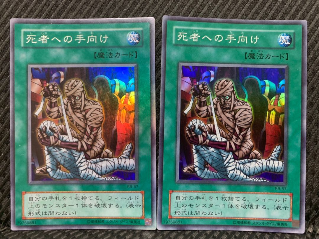 【ぽぽたん】遊戯王 -494 死者への手向け 2枚 スーパー 2期