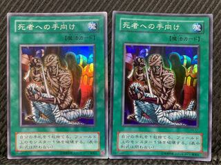 【ぽぽたん】遊戯王 -494 死者への手向け 2枚 スーパー 2期