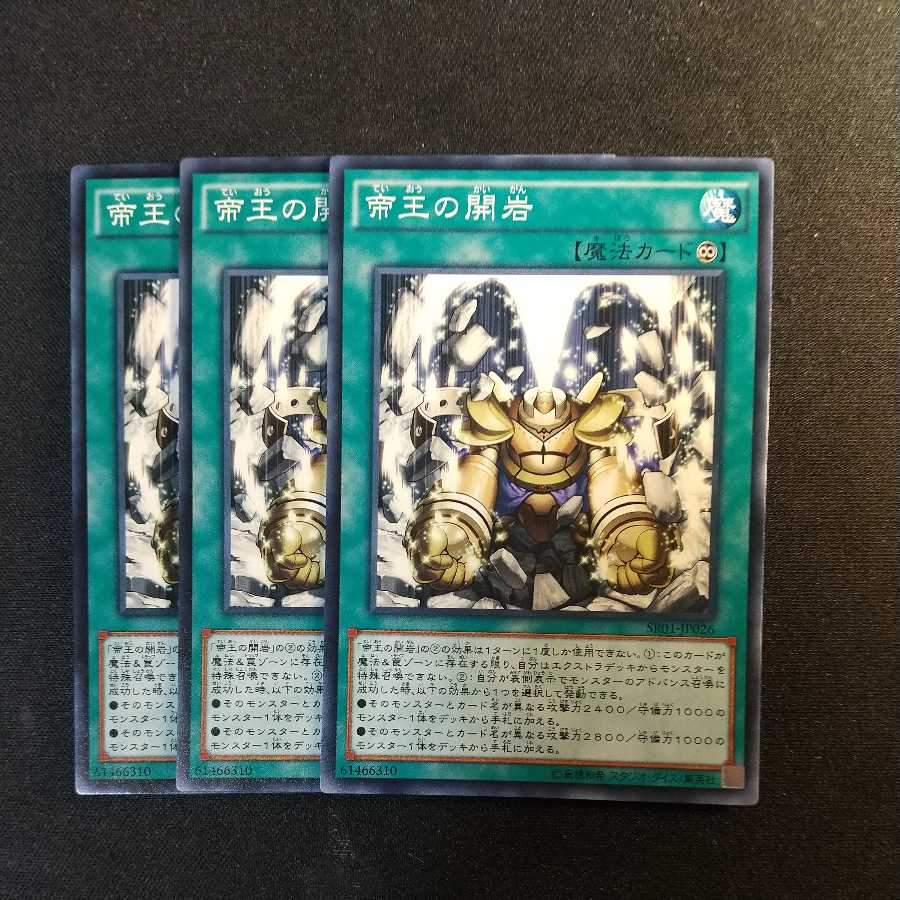 帝王の開岩 ノーマル