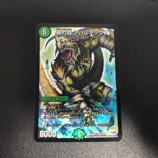 暴力類 アバレマックス