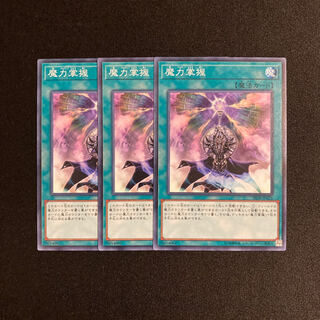 k287 魔力掌握 3枚セット 遊戯王 トレトレ