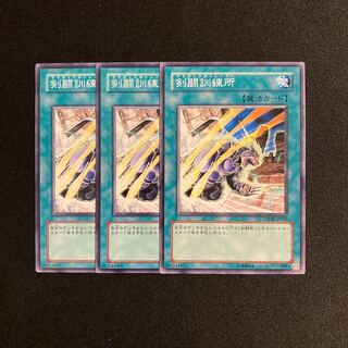 k296 剣闘訓練所 3枚セット 遊戯王 トレトレ