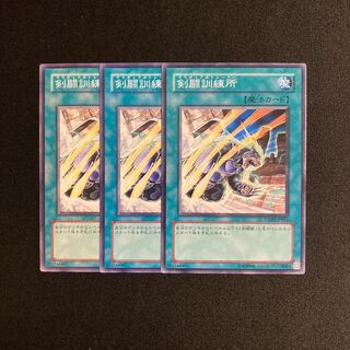k297 剣闘訓練所 3枚セット 遊戯王 トレトレ