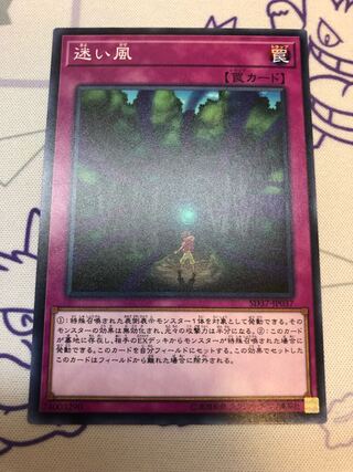 迷い風 ノーマル