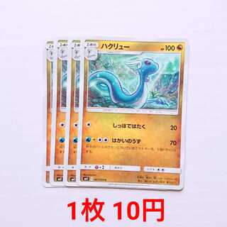 ハクリュー 4枚 C 067/094 SM11 ミラクルツイン