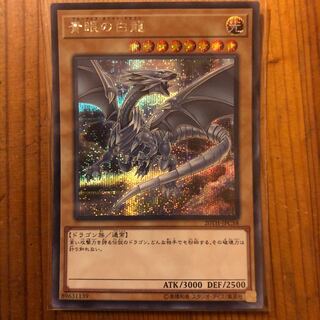 シークレット 青眼の白龍 ブルーアイズ・ホワイト・ドラゴン
