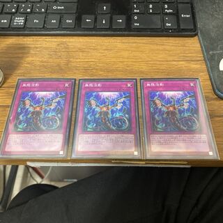 遊戯王 無限泡影 ノーマル 3枚