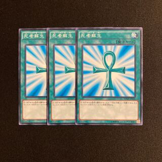 k309 死者蘇生 3枚セット 遊戯王 トレトレ