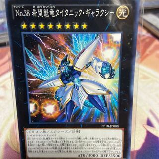 No.38 希望魁竜タイタニック・ギャラクシー ノーマル