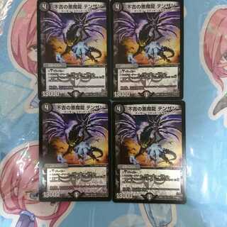 不吉の悪魔龍テンザン