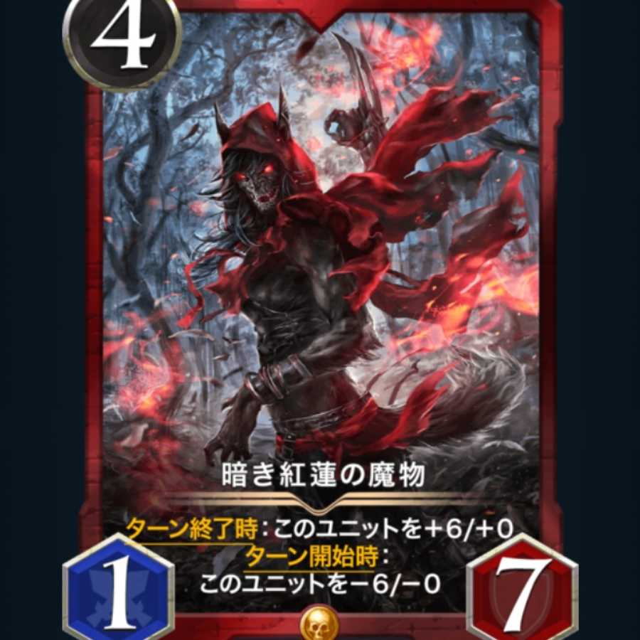 暗き紅蓮の魔物 赤 ゴールド